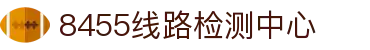 8455线路检测中心|主页